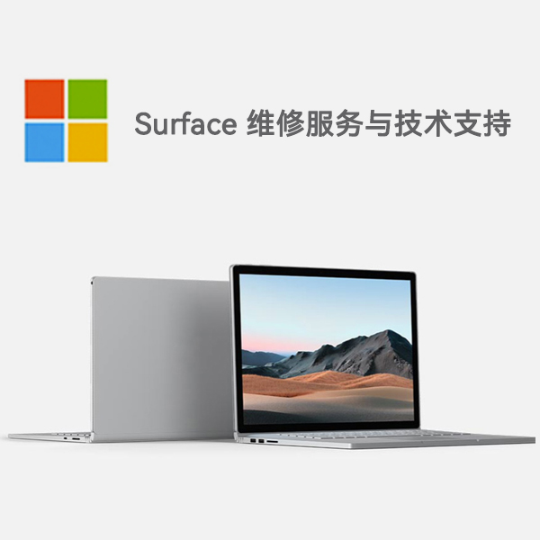 陕州surface产品维修服务电话
